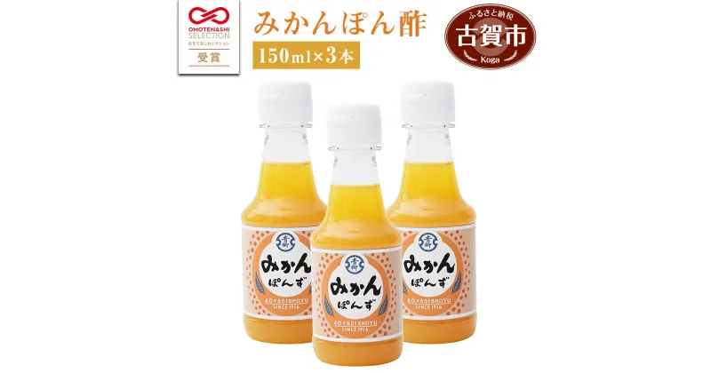 【ふるさと納税】青柳醤油 無添加 みかん ぽん酢（150ml×3本セット） 無添加 みかん ぽん酢 ポン酢 温州みかん 150ml 3本 送料無料 青柳醤油 福岡県 古賀市