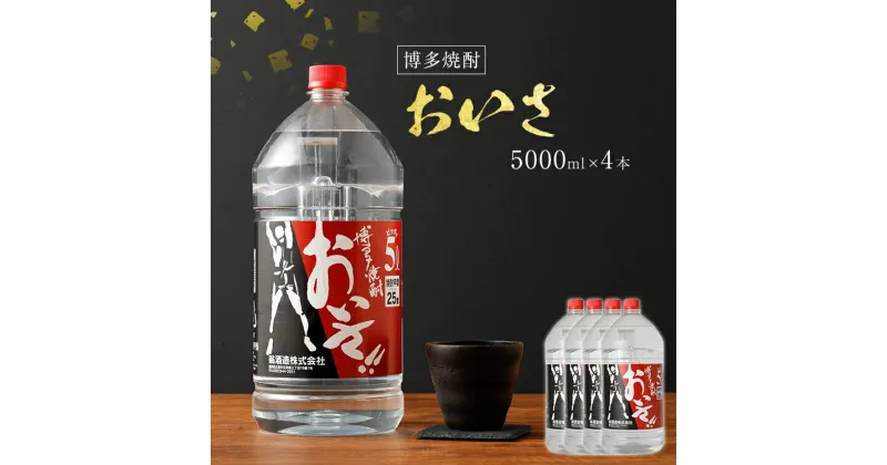 【ふるさと納税】博多焼酎おいさ 5000ml×4本セット 合計20,000ml 5L アルコール度数25度 博多焼酎 ボトル焼酎 焼酎 翁酒造 送料無料