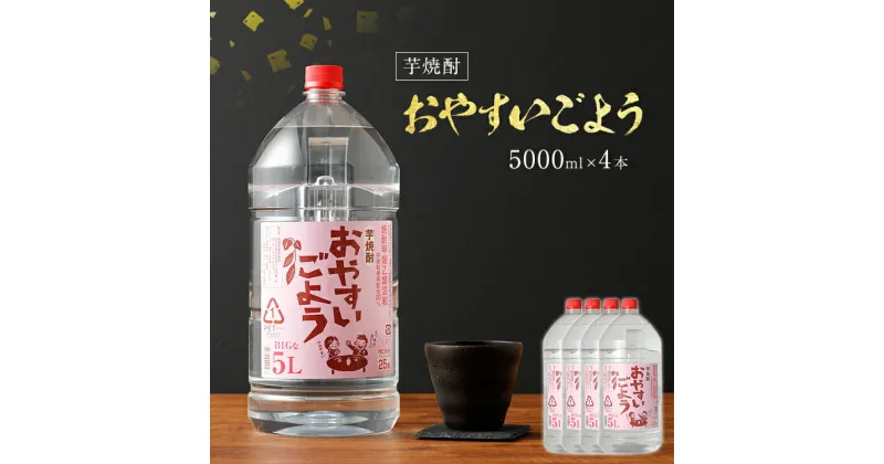 【ふるさと納税】芋焼酎おやすいごよう 5000ml×4本セット 合計20,000ml 5L アルコール度数25度 芋焼酎 ボトル焼酎 翁酒造 送料無料