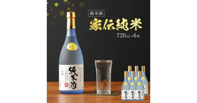 【ふるさと納税】家伝純米 720ml×6本セット アルコール度数15度以上16度未満 お酒 純米酒 翁酒造 送料無料