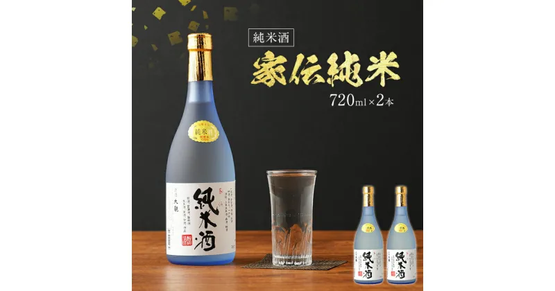 【ふるさと納税】家伝純米 720ml×2本セット アルコール度数15度以上16度未満 2本セット お酒 純米酒 翁酒造 送料無料