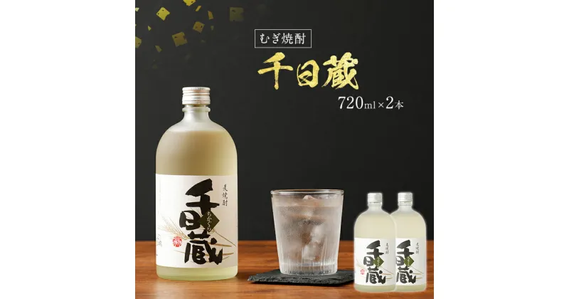 【ふるさと納税】千日蔵（ちかぐら） 720ml×2本 2本セット アルコール度数25度 お酒 麦焼酎 翁酒造 送料無料