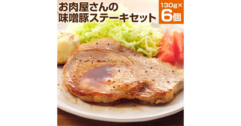 【ふるさと納税】お肉屋さんの味噌豚ステーキセット 6個 国産 豚ロース肉 味噌 タレ付き 簡単調理 冷凍 惣菜 おかず 送料無料