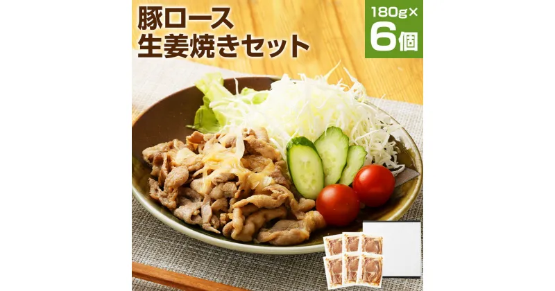 【ふるさと納税】お肉屋さんの豚ロース生姜焼き 180g×6パック 国産 豚ロース 生姜焼き タレ付き 簡単調理 冷凍 おかず 惣菜 味付き 送料無料