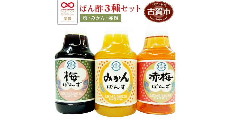 【ふるさと納税】青柳醤油 ぽん酢 3種セット(みかん・梅・赤梅)＜150ml×3本＞ ぽん酢 ポン酢 調味料 ドレッシング 3本セット 送料無料 青柳醤油 梅ぽんず 梅ポン酢 福岡県 古賀市 卵かけごはん たまごかけごはん 梅風味 梅シロップ　ブレンド