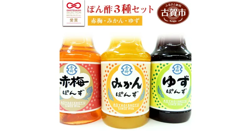 【ふるさと納税】青柳醤油 ぽん酢 3種セット(みかん・赤梅・ゆず)＜150ml×3本＞ ぽん酢 ポン酢 調味料 ドレッシング 3本セット 送料無料 青柳醤油 梅 ぽんず 梅ポン酢 福岡県 古賀市 卵かけごはん たまごかけごはん 梅風味 梅シロップ　ブレンド