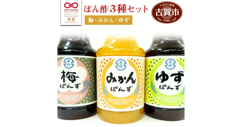 【ふるさと納税】青柳醤油 ぽん酢 3種セット(みかん・梅・ゆず)＜150ml×3本＞ ぽん酢 ポン酢 調味料 ドレッシング 3本セット 送料無料 青柳醤油 梅ぽんず 梅ポン酢 福岡県 古賀市 卵かけごはん たまごかけごはん 梅風味 梅シロップ　ブレンド