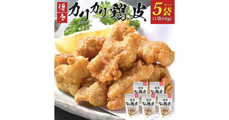 【ふるさと納税】博多カリカリ鶏皮（5袋セット） おつまみ 鶏皮 とりかわ とり皮 九州産鶏 国産鶏 唐揚げ 送料無料