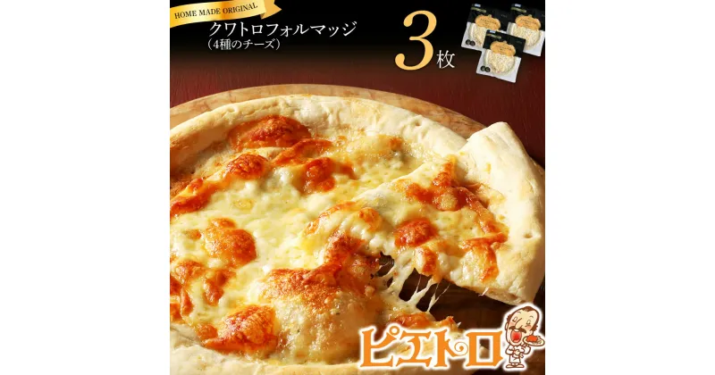 【ふるさと納税】ピエトロ クワトロフォルマッジ 4種のチーズ 3枚セット 150g×3枚 ピザ 3枚 冷凍 冷凍ピザ チーズ 送料無料