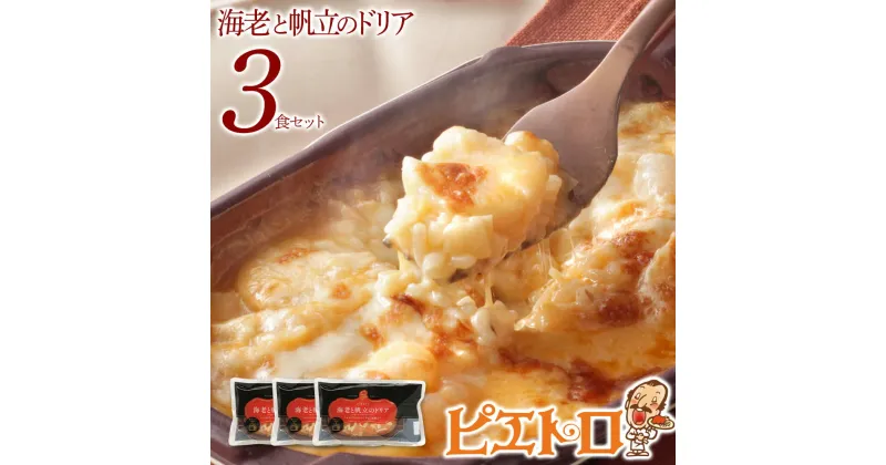 【ふるさと納税】ピエトロ 海老と帆立のドリア 3食セット 225g×3個 ドリア 冷凍 エビ ホタテ 冷凍ドリア 送料無料