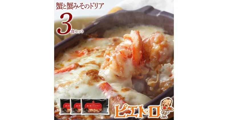 【ふるさと納税】ピエトロ 蟹と蟹みそのドリア 3食セット 230g×3個 ドリア 冷凍 かに かにみそ 蟹みそ 冷凍ドリア 送料無料