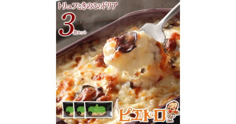 【ふるさと納税】ピエトロ トリュフときのこのドリア 3食セット 215g×3個 ドリア 冷凍 トリュフ 冷凍ドリア 送料無料