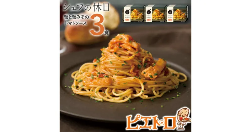 【ふるさと納税】ピエトロ 蟹と蟹みそのトマトソース 3食セット　シェフの休日 パスタ 冷凍 カニ 冷凍パスタ ピエトロ 送料無料