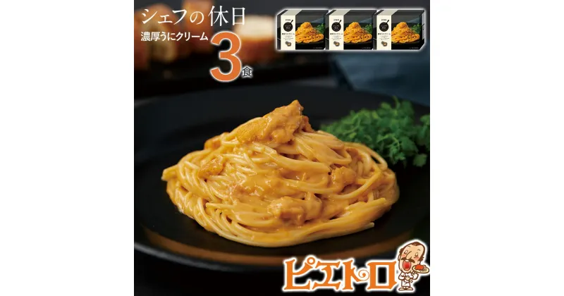 【ふるさと納税】ピエトロ 濃厚うにクリーム 3食セット パスタ 冷凍 ウニ 魚介 ピエトロ 冷凍パスタ 送料無料