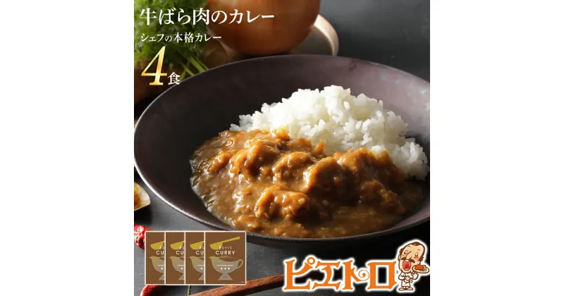 【ふるさと納税】ピエトロ 牛ばら肉のカレー 4食セット 185g×4袋 牛バラ肉 カレー レトルト ピエトロ 洋食 長期保存 保存食 備蓄 送料無料