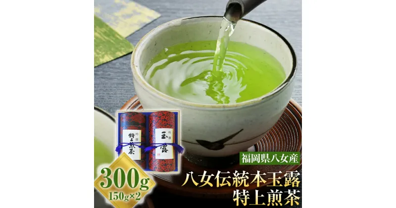 【ふるさと納税】八女伝統本玉露 特上煎茶 2点セット 福岡産 八女茶 緑茶 日本茶 玉露 煎茶 缶 桐箱 飲み比べ 詰め合わせ ギフト 送料無料