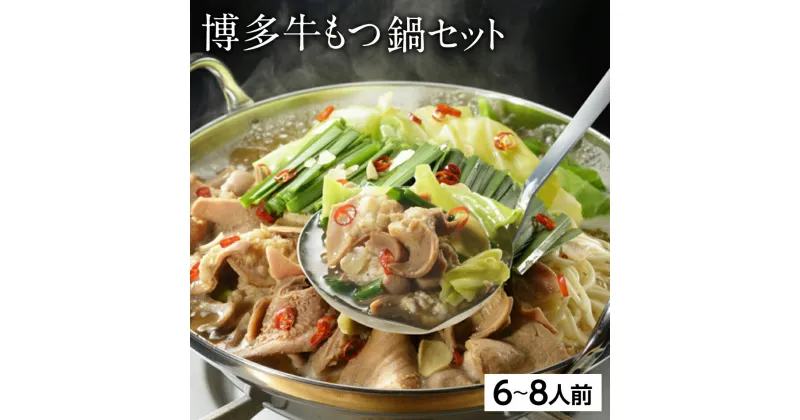 【ふるさと納税】博多 牛もつ鍋セット 6〜8人前 醤油味 スープ ちゃんぽん麺 鷹の爪 ニンニク 牛もつ セット 簡単調理 ギフト 送料無料