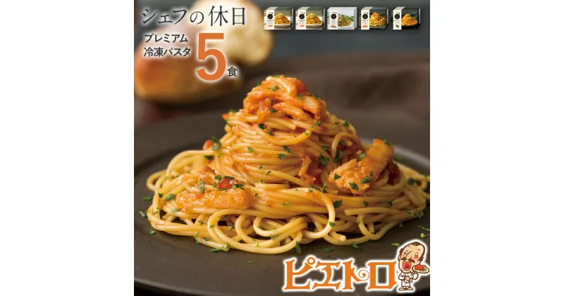 【ふるさと納税】ピエトロ プレミアム冷凍パスタ5食セット 5食分 シェフの休日 冷凍 パスタ セット 詰め合わせ 食べ比べ 冷凍パスタ 送料無料