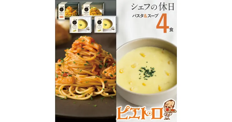 【ふるさと納税】ピエトロ プレミアム冷凍パスタ＆スープ4食セット 3種類 パスタ2種 スープ1種 シェフの休日 冷凍 パスタ スープ セット 詰め合わせ 食べ比べ 送料無料