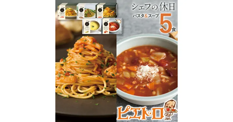 【ふるさと納税】ピエトロ プレミアム冷凍パスタ＆スープ5食セット 5種類×各1個 パスタ3種 スープ2種 シェフの休日 冷凍 パスタ スープ セット 詰め合わせ 食べ比べ 送料無料