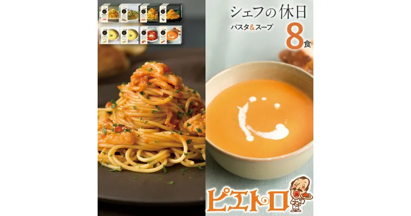 【ふるさと納税】ピエトロ プレミアム冷凍パスタ&スープ8食セット パスタ4種 スープ3種 シェフの休日 冷凍 パスタ スープ セット 詰め合わせ 食べ比べ 送料無料