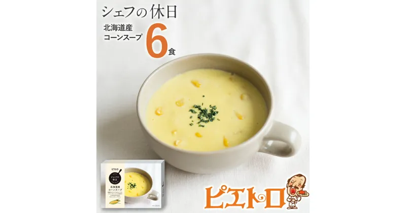 【ふるさと納税】ピエトロ 北海道産コーンスープ 6食セット 190g×6個 シェフの休日 レトルト 冷凍 スープ セット 冷凍スープ 送料無料