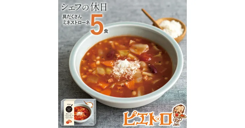 【ふるさと納税】ピエトロ 具だくさんのミネストローネ 5食セット 220g×5個 シェフの休日 レトルト 冷凍 スープ セット 冷凍スープ 送料無料