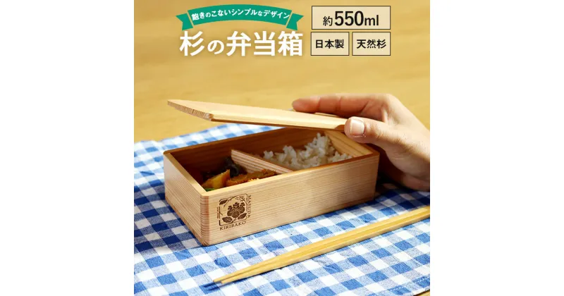 【ふるさと納税】杉の弁当箱 1段 約550ml 天然杉 真田紐 シンプル 木製 木目 ランチボックス 日本製 国産 ナチュラル 送料無料