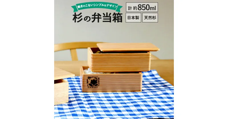 【ふるさと納税】杉の弁当箱 2段 合計約850ml 天然桐 真田紐 シンプル 木製 木目 ランチボックス 日本製 国産 ナチュラル 1段425ml 新生活 送料無料 増田桐箱店