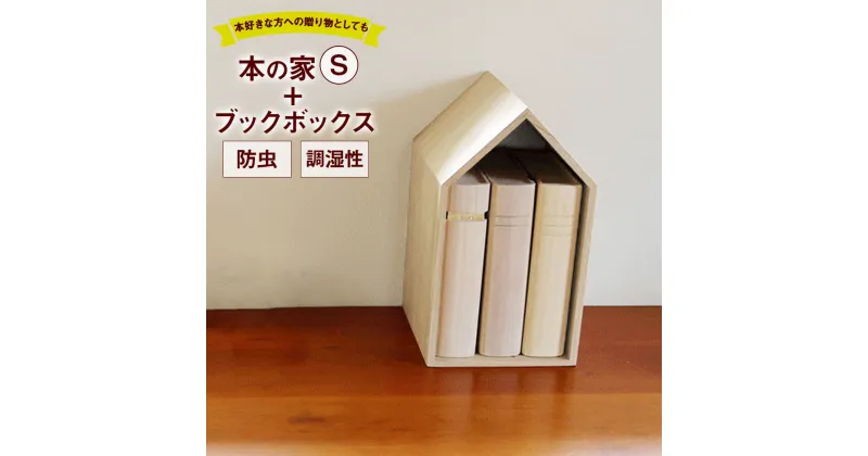 【ふるさと納税】本の家 BookHouse S＋ブックボックスセット 木製 桐 木目 ブックエンド ブックスタンド マガジンラック 本棚 倒れない 日本製 国産 調湿性 防虫性 ナチュラル 送料無料 新生活 増田桐箱店