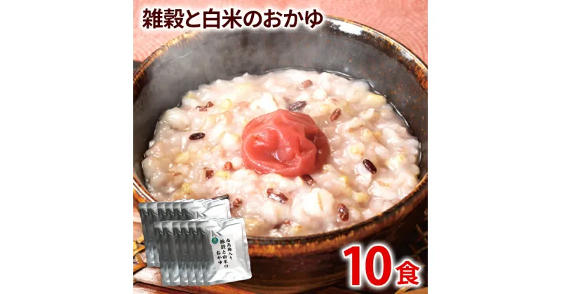 【ふるさと納税】南高梅入り雑穀と白米のおかゆ 200g×10パック 合計2kg お粥 雑穀15種類 梅干 レトルト 簡単調理 福岡県産 国産 送料無料