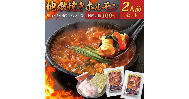 【ふるさと納税】地獄焼きホルモン 2人前 鶏家 2セット 一人鍋 もつ鍋 モツ ちゃんぽん麺付き 韓国風もつ鍋 福岡県産 冷凍 送料無料