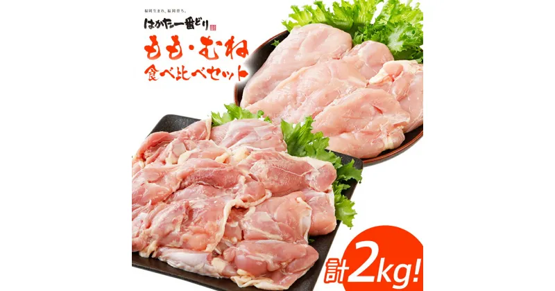 【ふるさと納税】はかた一番どり もも・むね食べ比べセット各500g×2袋 合計2kg 4袋セット 福岡県産銘柄鶏 鶏肉 もも肉1kg むね肉1kg セット 小分け 九州 福岡県 冷凍 送料無料