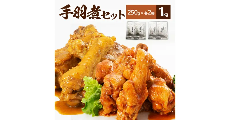 【ふるさと納税】はかた一番どり 手羽煮セット カレー味 トマト味 250g×各2袋 合計1kg 4袋セット 福岡県産銘柄鶏 鶏肉 骨付き 加工品 セット やわらかい 2年保存 九州 福岡県 送料無料