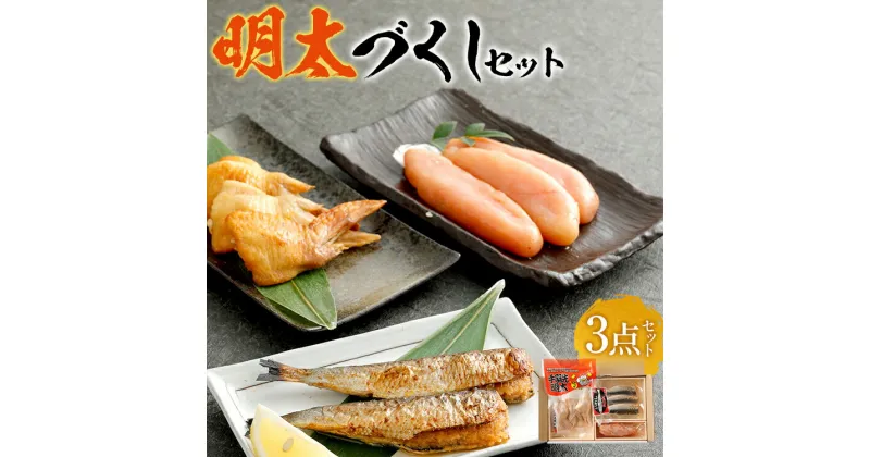 【ふるさと納税】明太づくしセット 3商品セット 辛子明太子 手羽先明太 いわし明太 3種類 明太子 めんたいこ おつまみ ごはんのお供 送料無料