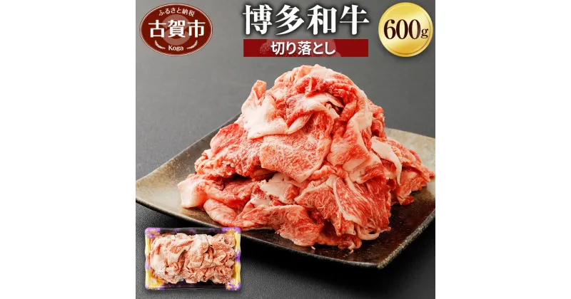 【ふるさと納税】博多和牛 切り落とし 600g 牛肉 お肉 冷凍 福岡県産 国産 和牛 送料無料 (有)ヒロムラ