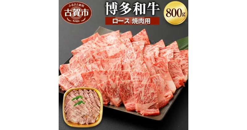 【ふるさと納税】博多和牛 ロース焼肉用 800g 焼肉 牛肉 お肉 冷凍 福岡県産 国産 和牛 送料無料 (有)ヒロムラ