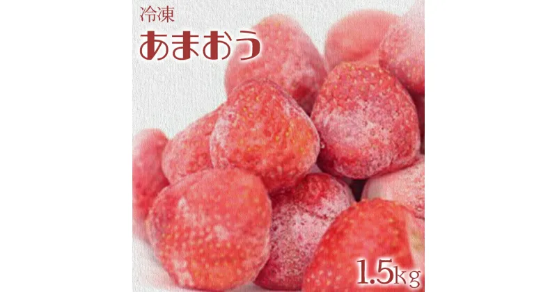 【ふるさと納税】冷凍いちご（あまおう）約1.5kg ジャム シロップ スムージー 冷凍 イチゴ 苺 あまおう 果物 くだもの フルーツ 冷凍果実 冷凍フルーツ 先行予約 送料無料