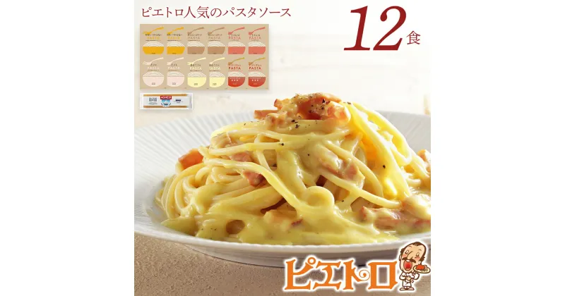 【ふるさと納税】ピエトロ人気のパスタソース12食セット 6種類 スパゲッティ パスタソース 詰め合わせ 食べ比べ レトルト ペペロンチーノ ボロネーゼ ナポリタン 明太子クリーム 常温