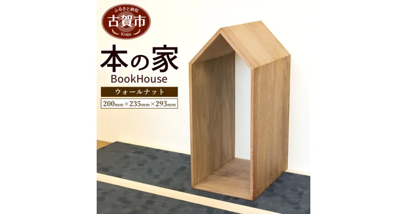 【ふるさと納税】ブックハウス 本の家 Mサイズ(180mm×240mm×420mm) ウォールナット 本立て 木製 本棚 マガジンラック ブックエンド ブックスタンド 新生活 増田桐箱店 九州産 送料無料