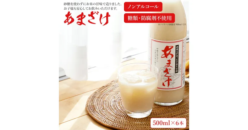 【ふるさと納税】甘酒 500ml×6本 合計3000ml 6本セット あま酒 あまざけ 米麹 瓶 飲料 アルコール不使用 砂糖不使用 防腐剤不使用