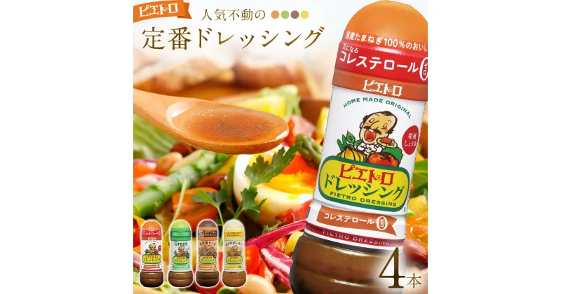 【ふるさと納税】ピエトロ 定番ドレッシング4本セット 280ml×4本 ギフト 4種入り 和風しょうゆ グリーン 焙煎香りごま まろやかレモン コレステロール0 ギフト 贈り物 送料無料