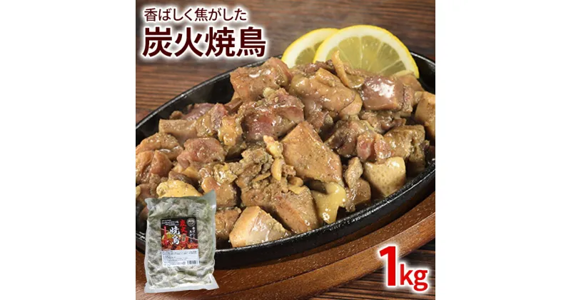 【ふるさと納税】香ばしく焦がした 炭火焼鳥 1kg 1袋 炭火 焼鳥 胸肉 もも肉 焼きとり やきとり 焦がし商品 肉 鶏肉 惣菜 おつまみ 冷凍 国産 送料無料