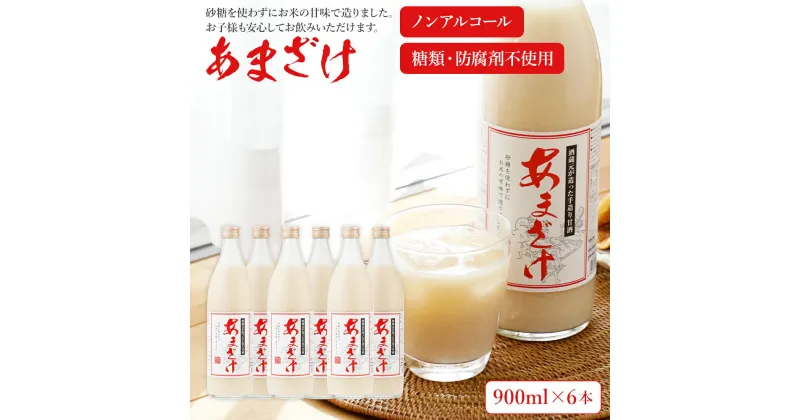 【ふるさと納税】甘酒 900ml×6本 合計5400ml 甘酒 6本セット あまざけ 米麹 瓶 飲料 砂糖不使用 防腐剤不使用