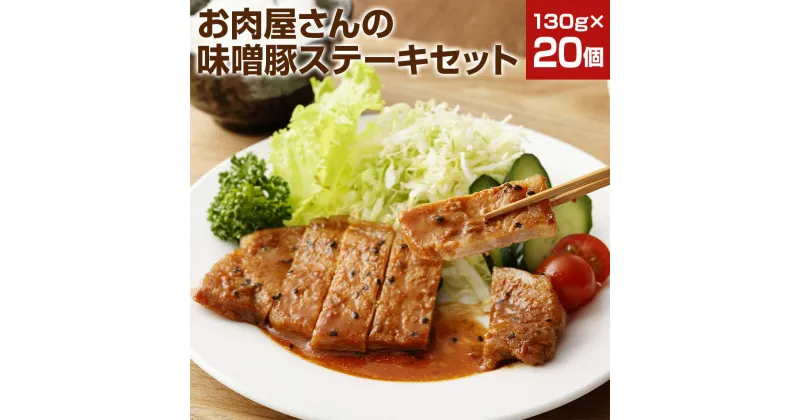 【ふるさと納税】お肉屋さんの味噌豚ステーキセット 20個 国産 豚ロース肉 味噌 タレ付き 簡単調理 冷凍 惣菜 おかず 送料無料