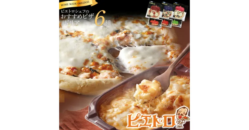 【ふるさと納税】ピエトロシェフおすすめピザ＆ドリア6種セット 6食分 食べ比べ ピザ pizza ドリア doria セット 冷凍 詰め合わせ ピエトロ 送料無料