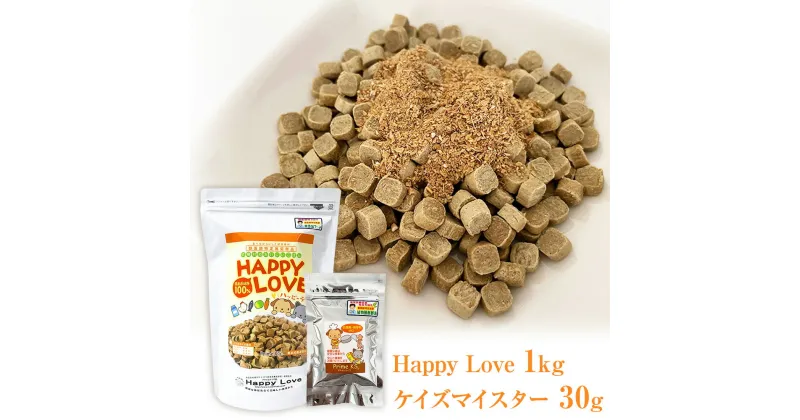 【ふるさと納税】犬猫用主食 Happy Love・ケイズマイスターセット 1kg＋30g ペットフード 無添加 フード 植物発酵酵素 ペット 送料無料