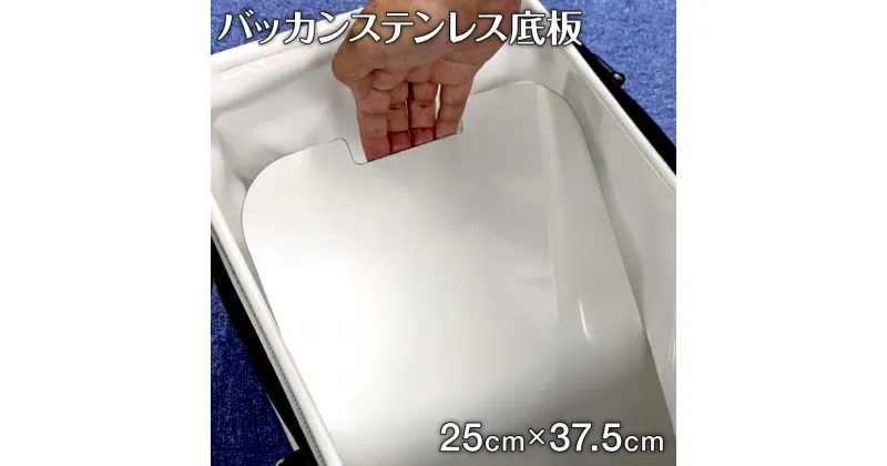 【ふるさと納税】バッカンステンレス底板 1枚 重さ835g 縦幅37.5cm 横幅25cm ナダヨシ バッカン用 撒き餌 チヌ 黒鯛 メジナ ステンレス 底板 収納 釣り 釣り具 釣り道具 日本製 福岡県 古賀市 送料無料