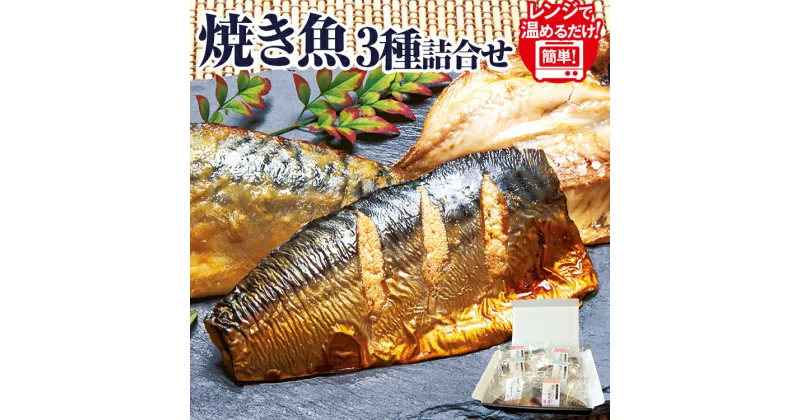 【ふるさと納税】焼き魚 3種 詰合せ 合計6枚 ( あじの開き さば明太漬 さば西京漬 各2袋 ) セット 詰め合わせ 小分け アジ 鯖 サバ 魚 おかず レンジ対応 九州 冷凍 送料無料