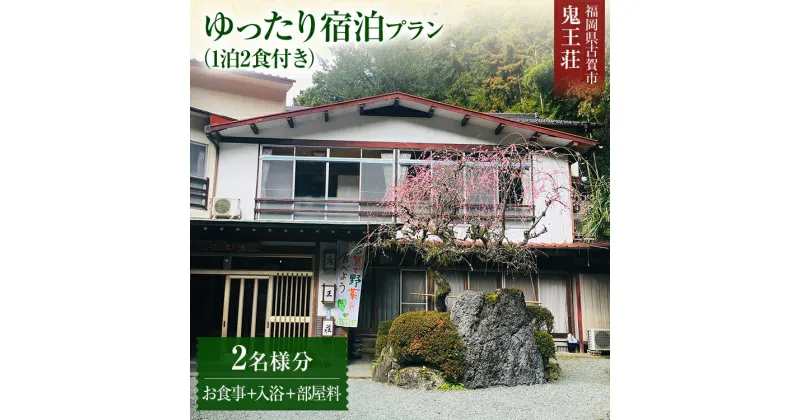 【ふるさと納税】ゆったり宿泊プラン 一泊二食付き 2名様分 食事付き 鬼王荘 古賀市 食事 入浴 郷土料理 旅行 宿泊 チケット 九州 送料無料